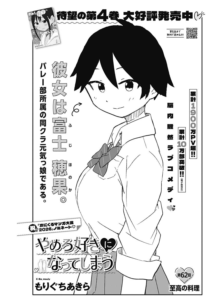 Yamero Suki ni Natte Shimau Chapter 62 1ページ