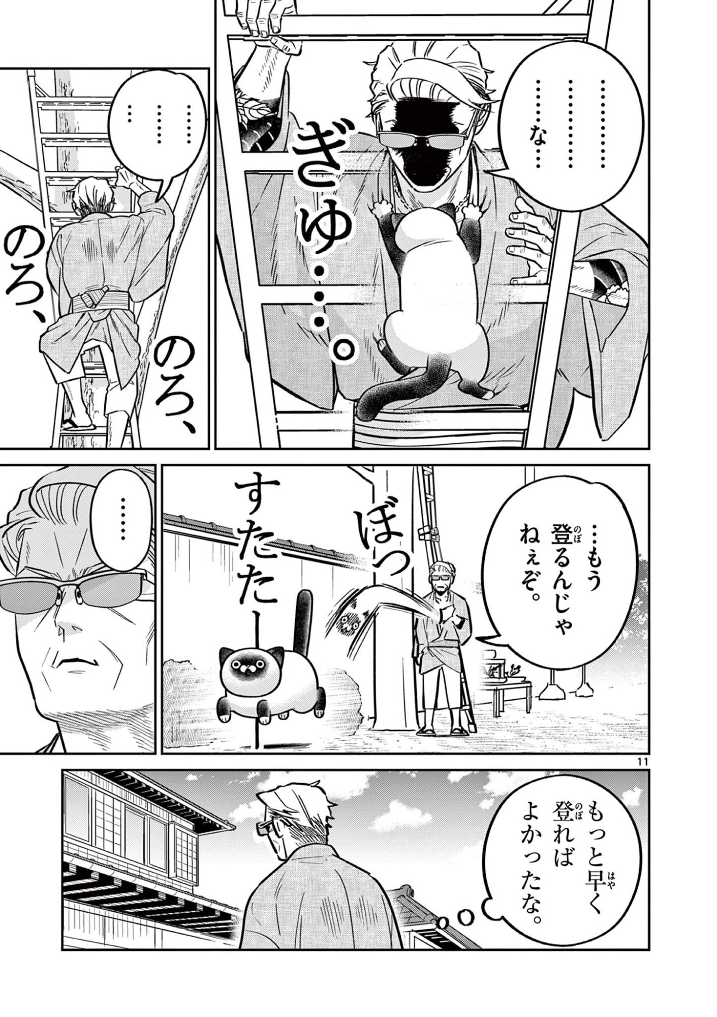 Oyaji to Nyankichi Chapter 60 11ページ