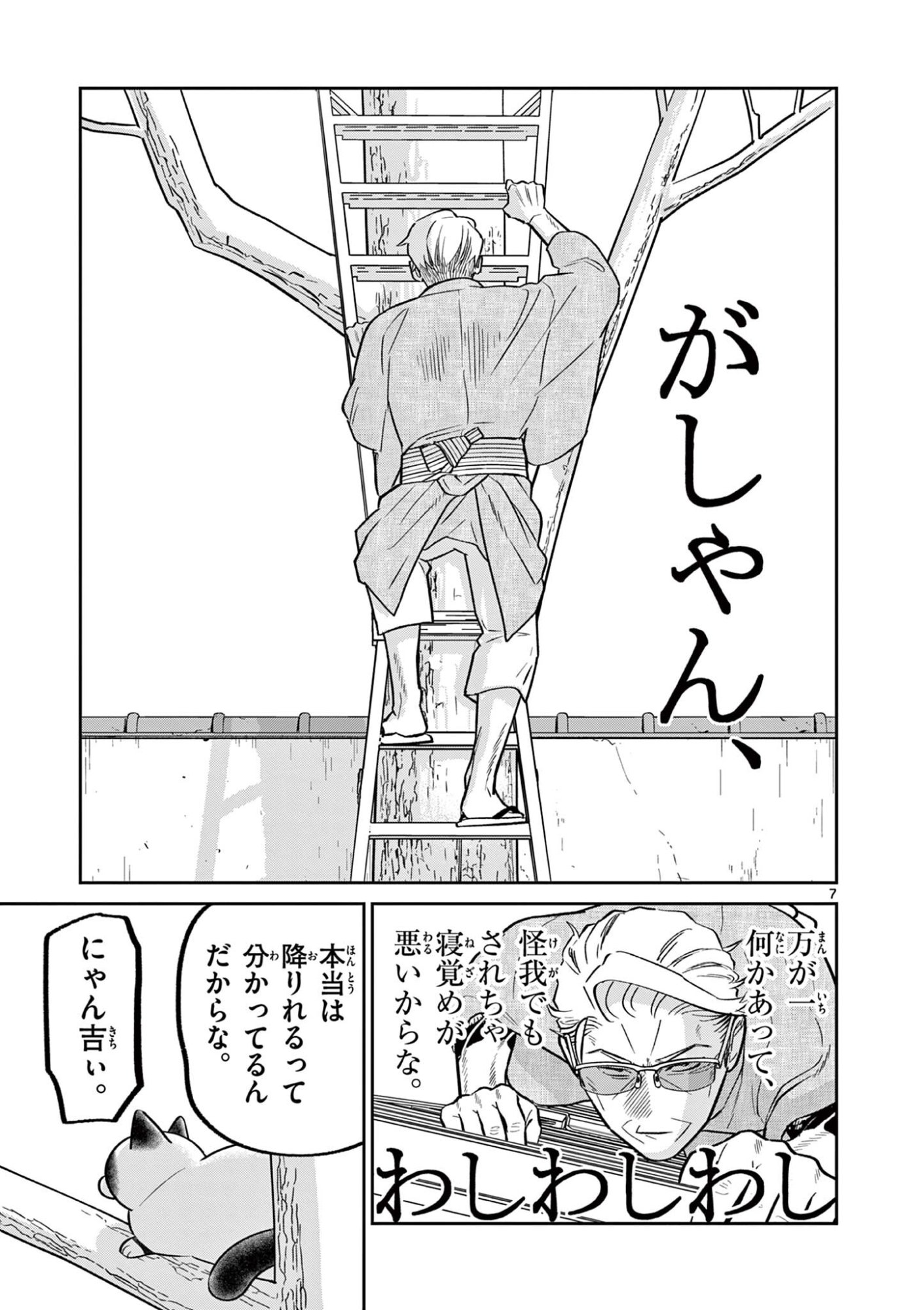 Oyaji to Nyankichi Chapter 60 7ページ