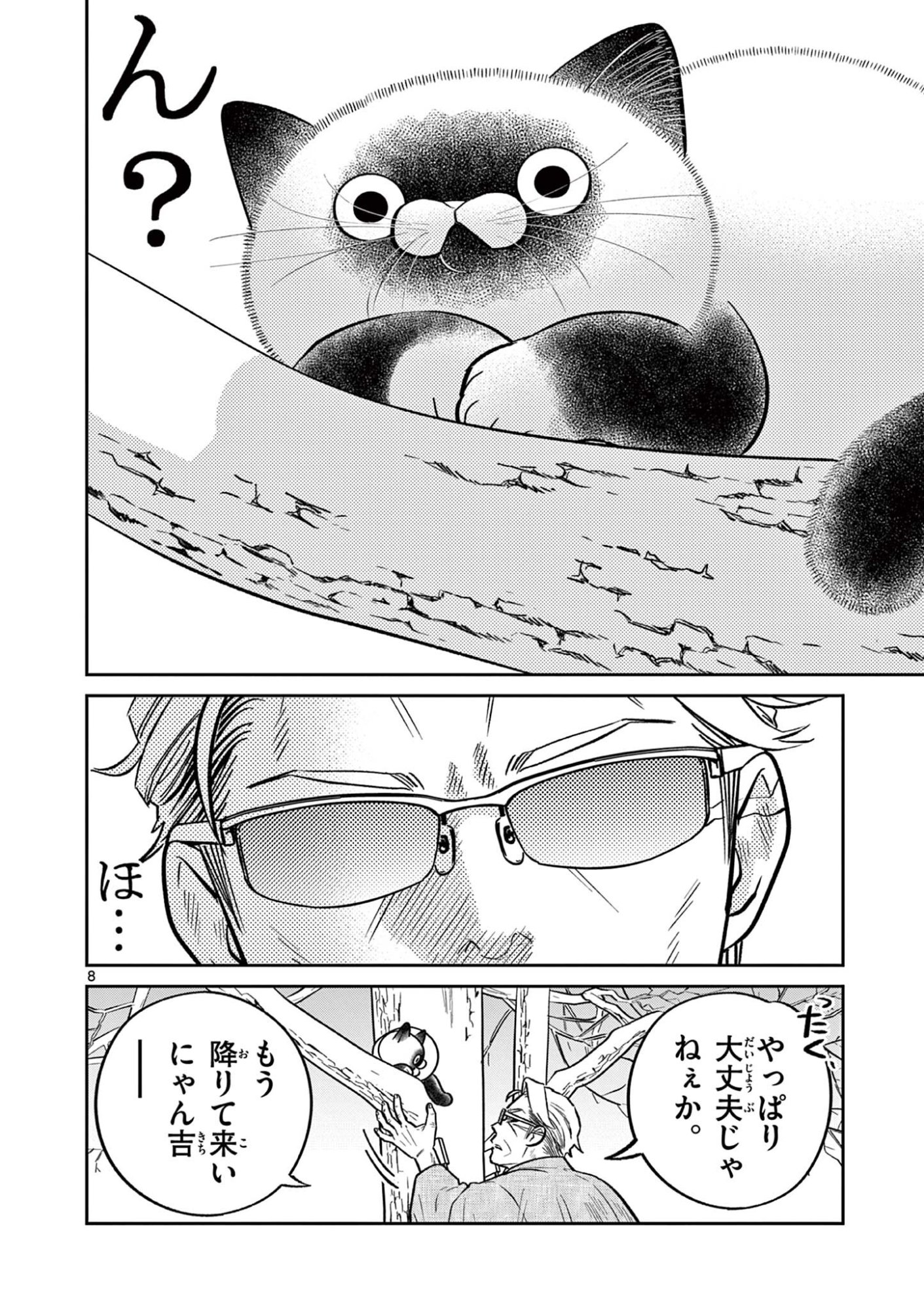 Oyaji to Nyankichi Chapter 60 8ページ