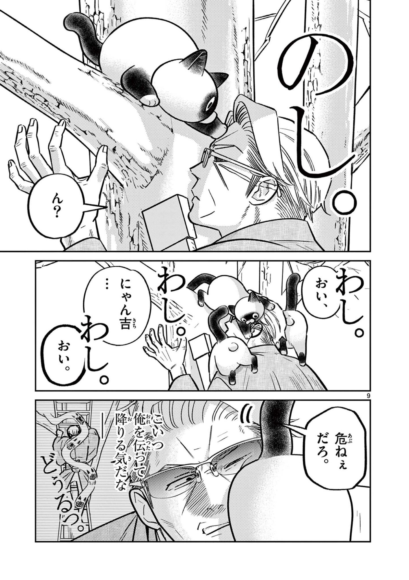 Oyaji to Nyankichi Chapter 60 9ページ