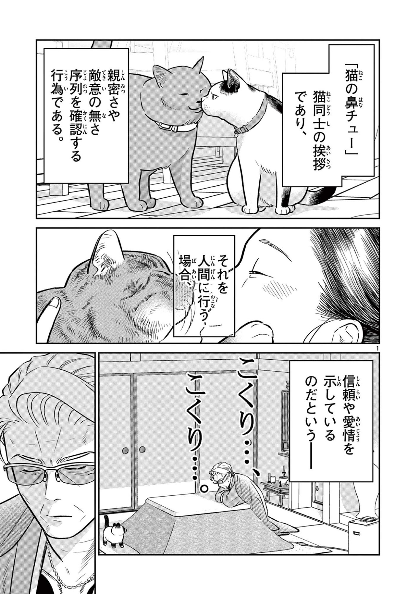 Oyaji to Nyankichi Chapter 61 1ページ
