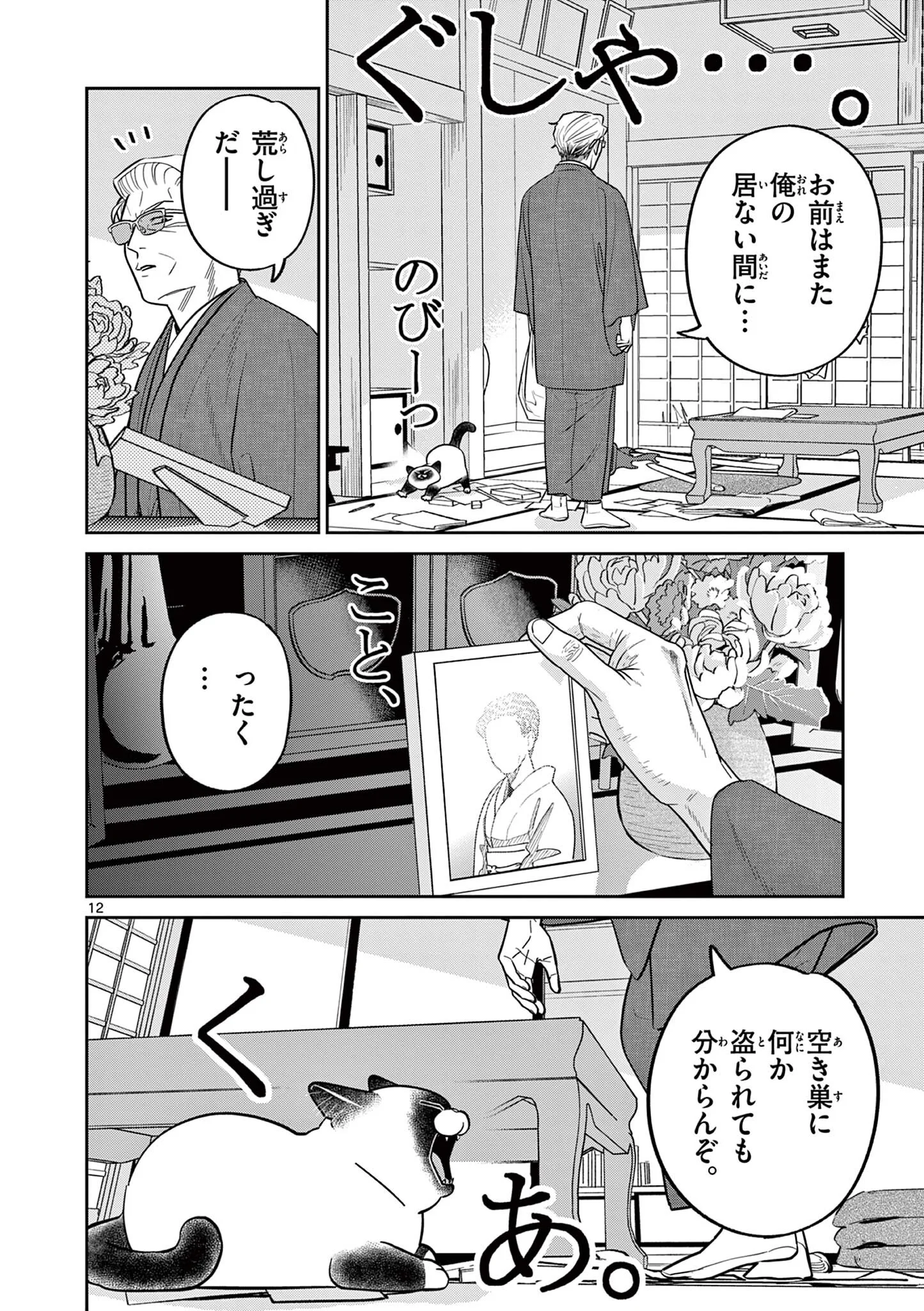 Oyaji to Nyankichi Chapter 62 12ページ
