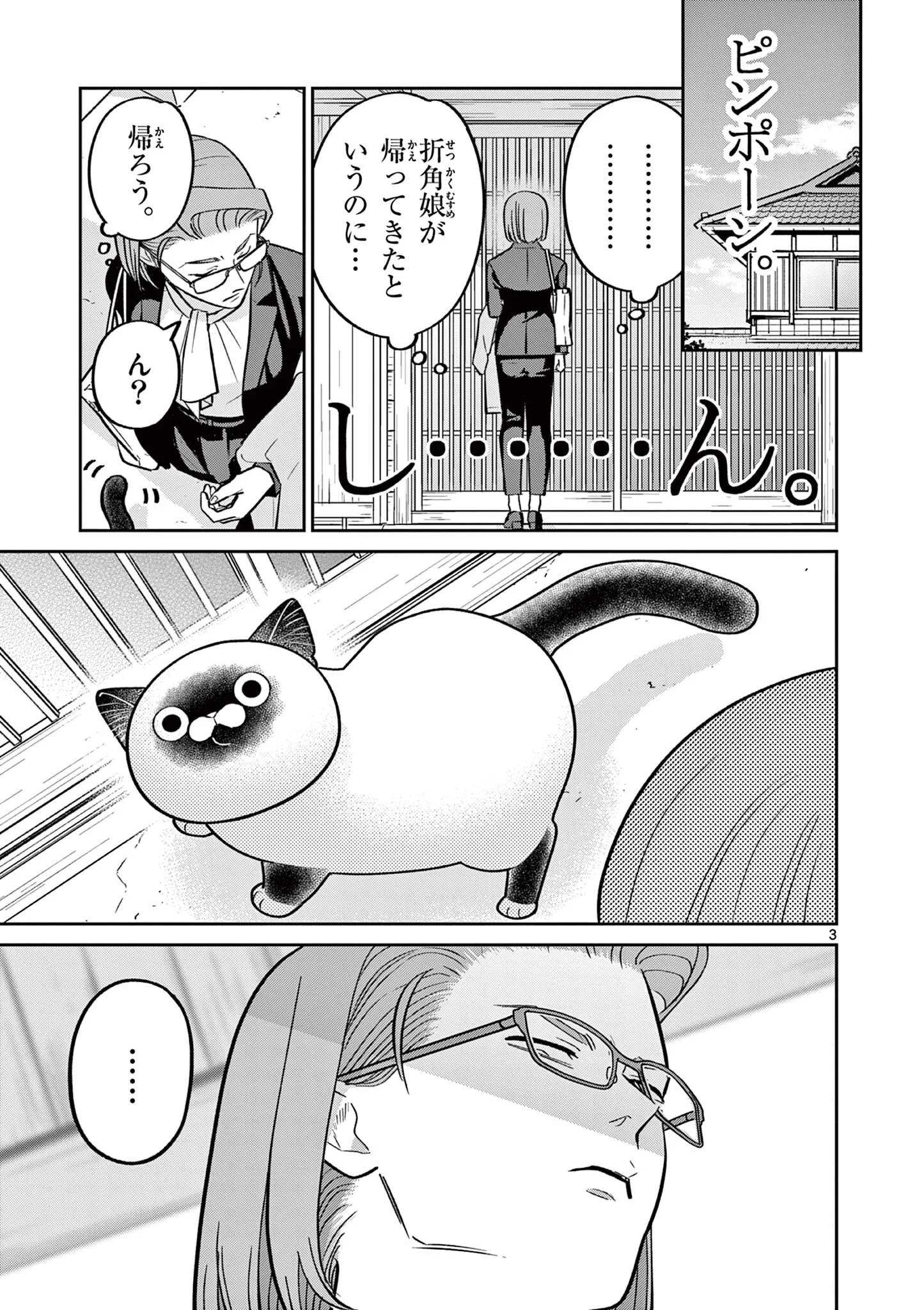 Oyaji to Nyankichi Chapter 62 3ページ