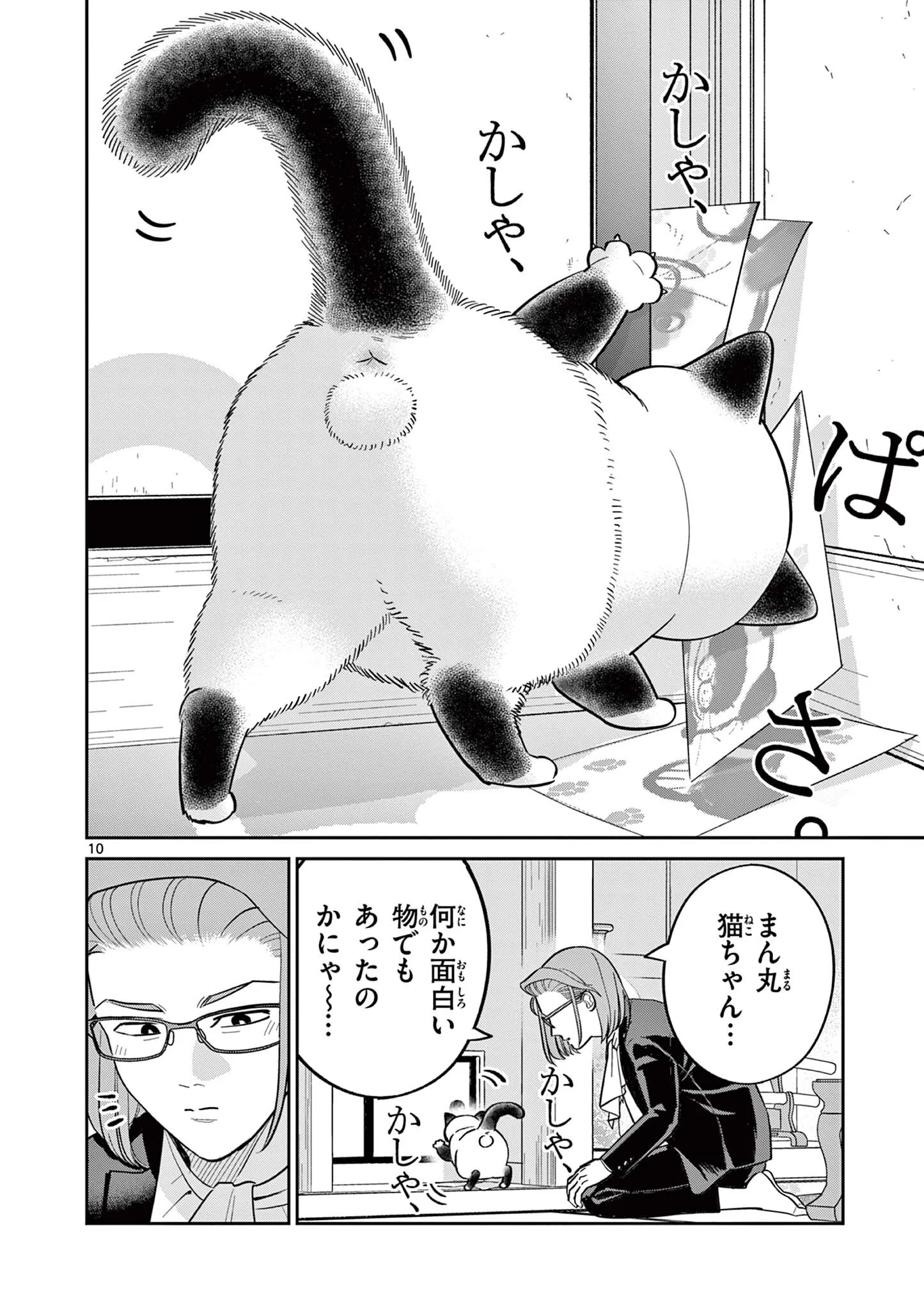 Oyaji to Nyankichi Chapter 62 10ページ