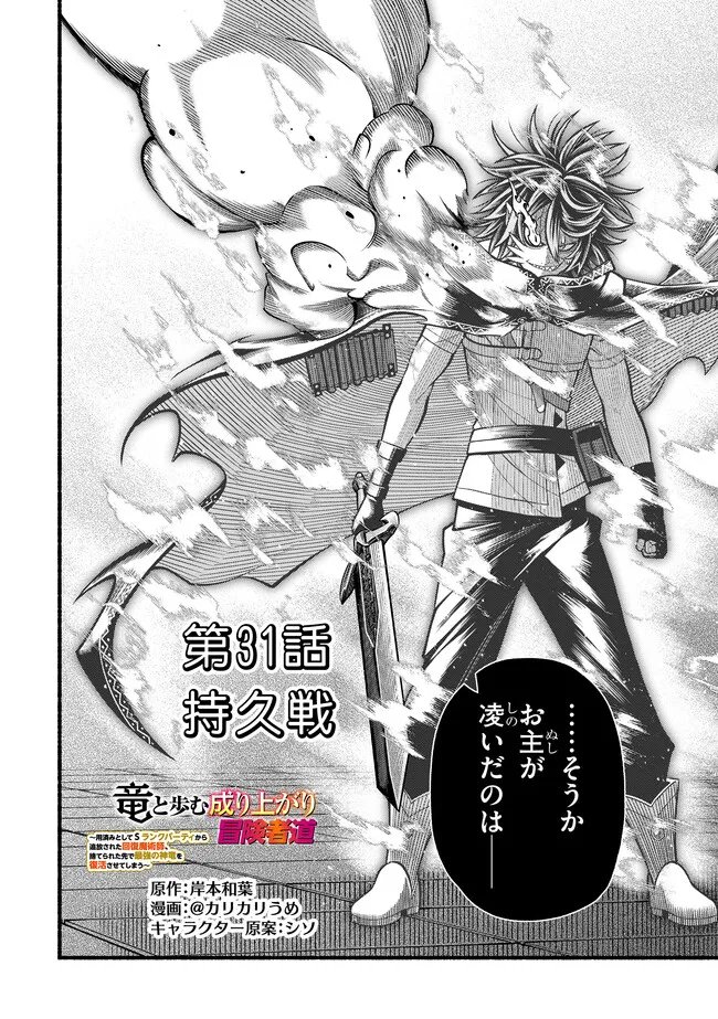 Ryuu to Ayumu Nariagari Boukensha-dou: Youzumi Toshite S-Rank Party kara Tsuihou Sareta Kaifuku Majutsushi, Suterareta Saki de Saikyou no Shinryuu o Fukkatsu Sasete Shimau Chapter 62 2ページ