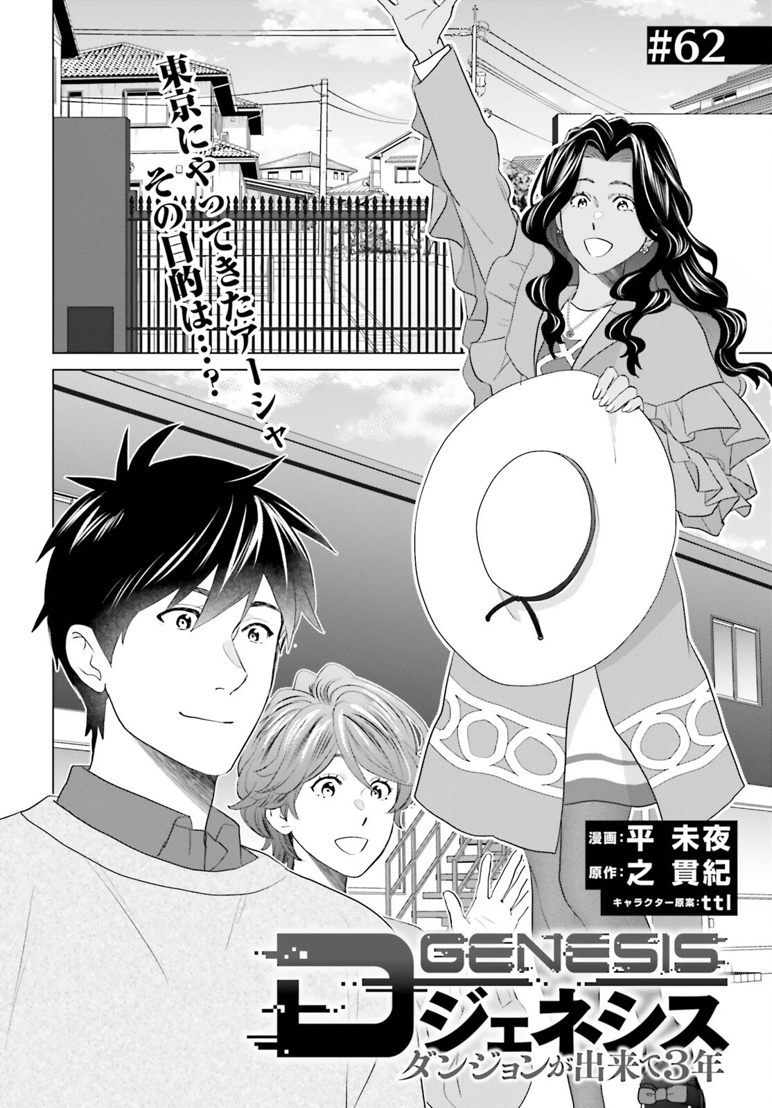 D Genesis: Dungeon ga Dekite 3-nen Chapter 62 2ページ