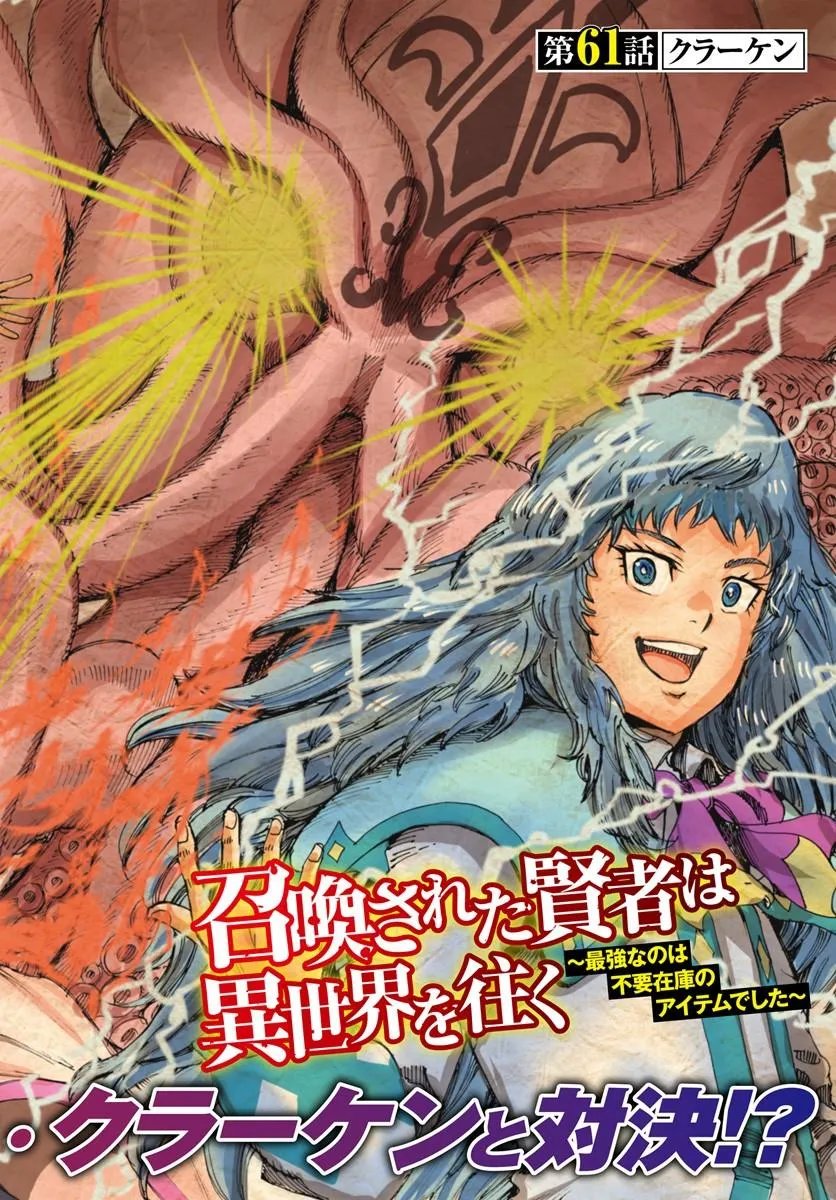 Shoukan Sareta Kenja wa Isekai o Yuku: Saikyou na no wa Fuyou Zaiko no Aitemu deshita Chapter 61 2ページ