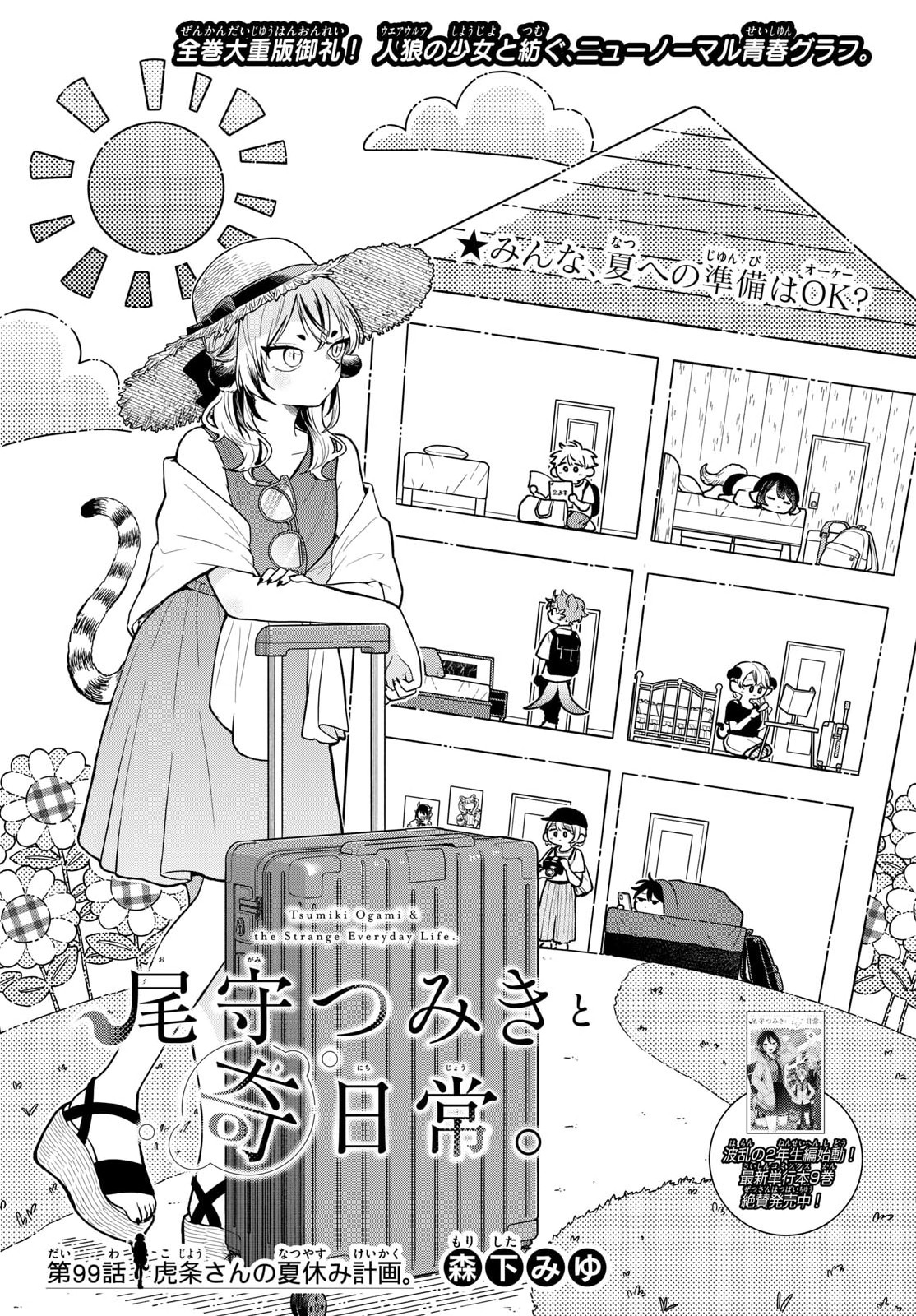 Ogami Tsumiki to Kinichijou. Chapter 99 1ページ