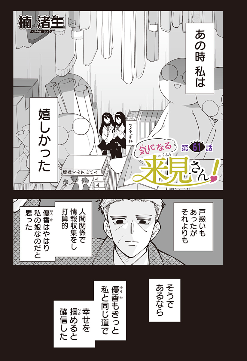 Ki ni naru Kurumi-san! Chapter 61 1ページ