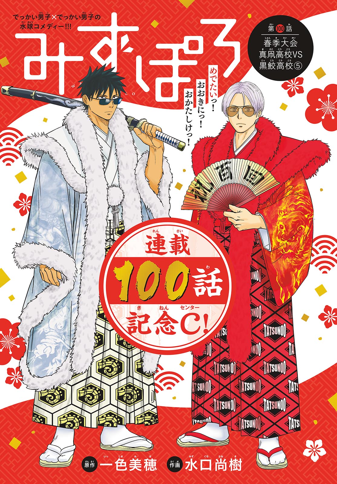Mizupolo Chapter 100 1ページ