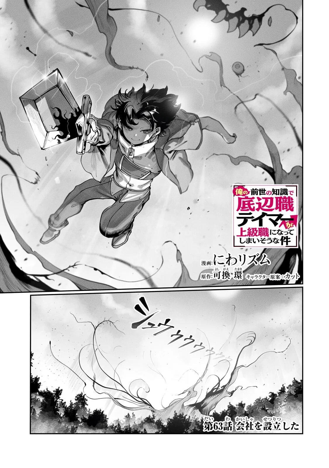 Ore no Zense no Chishiki de Teihenshoku Tamer ga Joukyuushoku ni Natte Shimaisou na Ken Chapter 63.1 1ページ