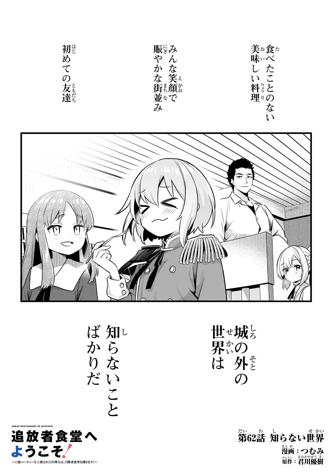 Tsuihousha Shokudou e Youkoso! - Saikyou Party o Tsuihou Sareta Ryourinin (Lv. 99) wa, Inaka de Nengan no Boukensha Shokudou o Hirakimasu! Chapter 62.1 1ページ