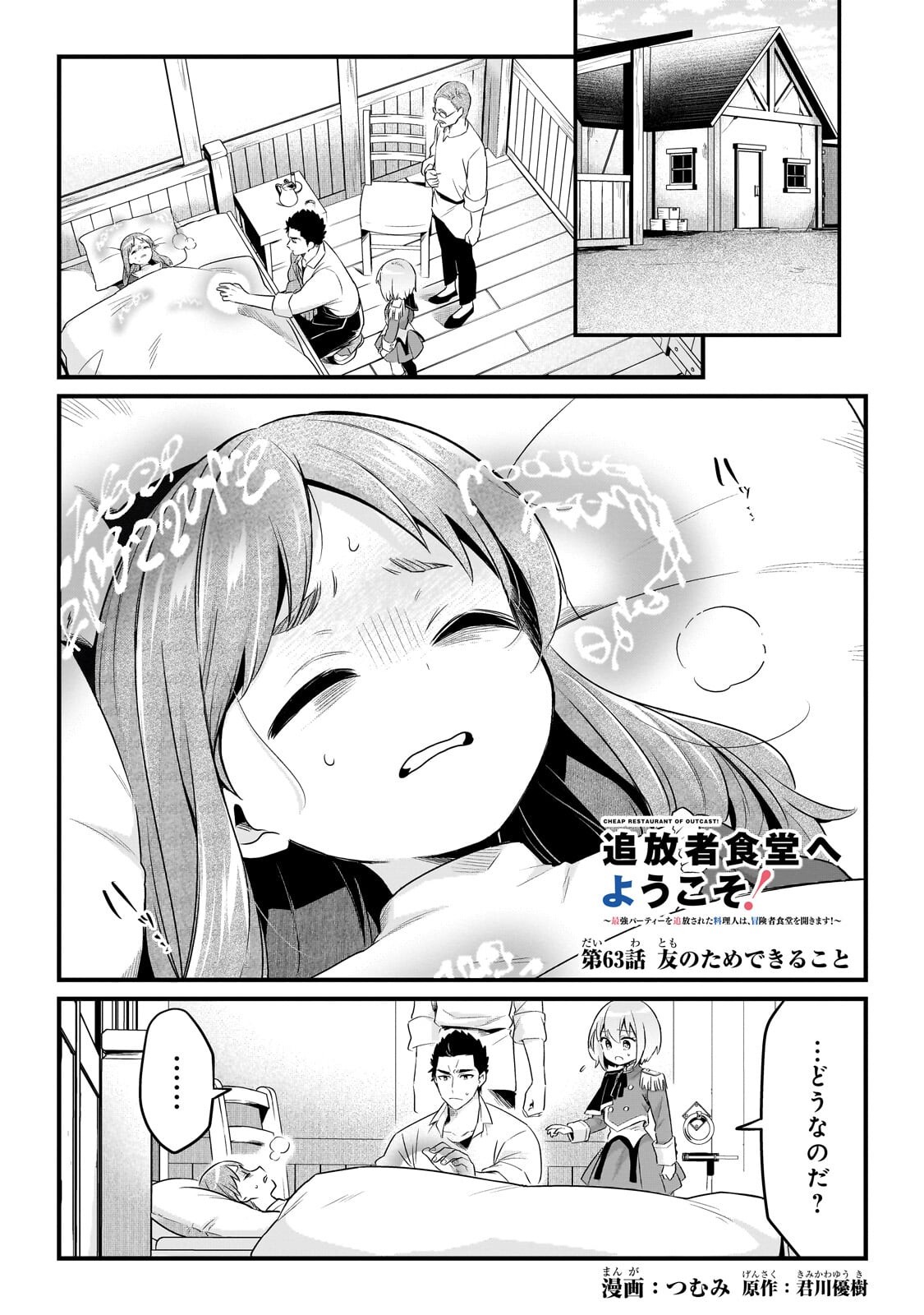 Tsuihousha Shokudou e Youkoso! - Saikyou Party o Tsuihou Sareta Ryourinin (Lv. 99) wa, Inaka de Nengan no Boukensha Shokudou o Hirakimasu! Chapter 63.1 1ページ