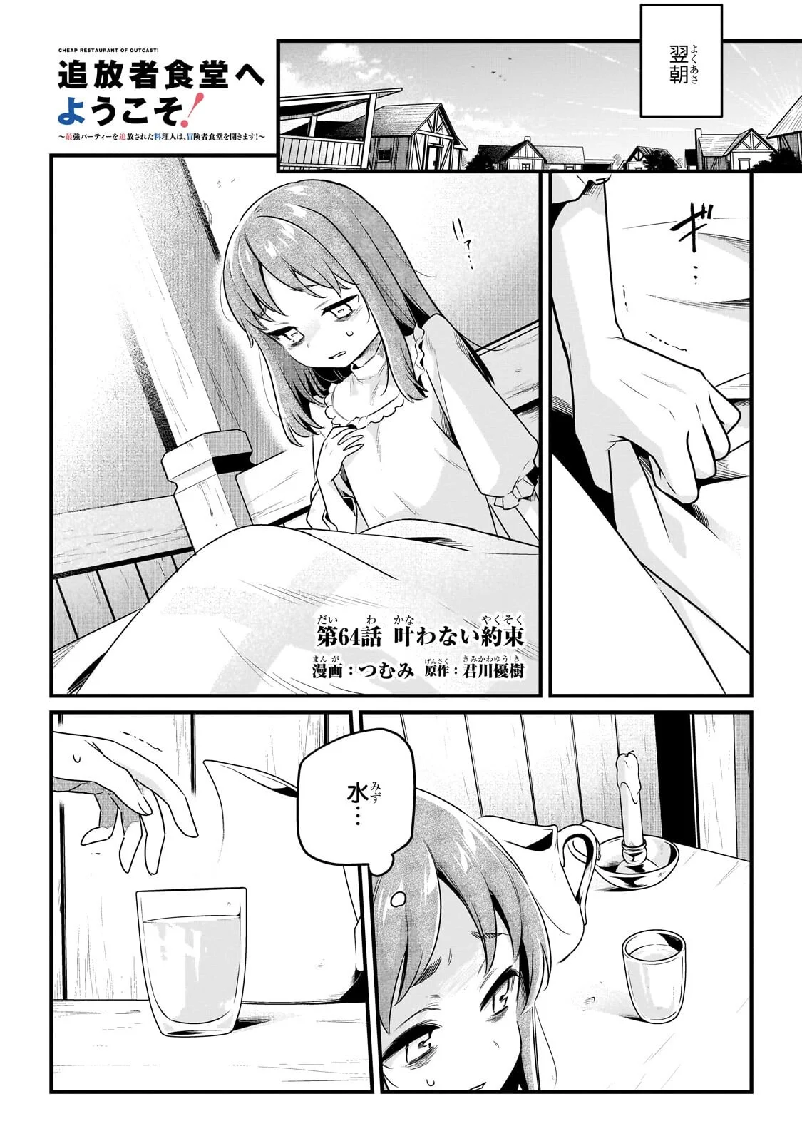 Tsuihousha Shokudou e Youkoso! - Saikyou Party o Tsuihou Sareta Ryourinin (Lv. 99) wa, Inaka de Nengan no Boukensha Shokudou o Hirakimasu! Chapter 64.1 1ページ
