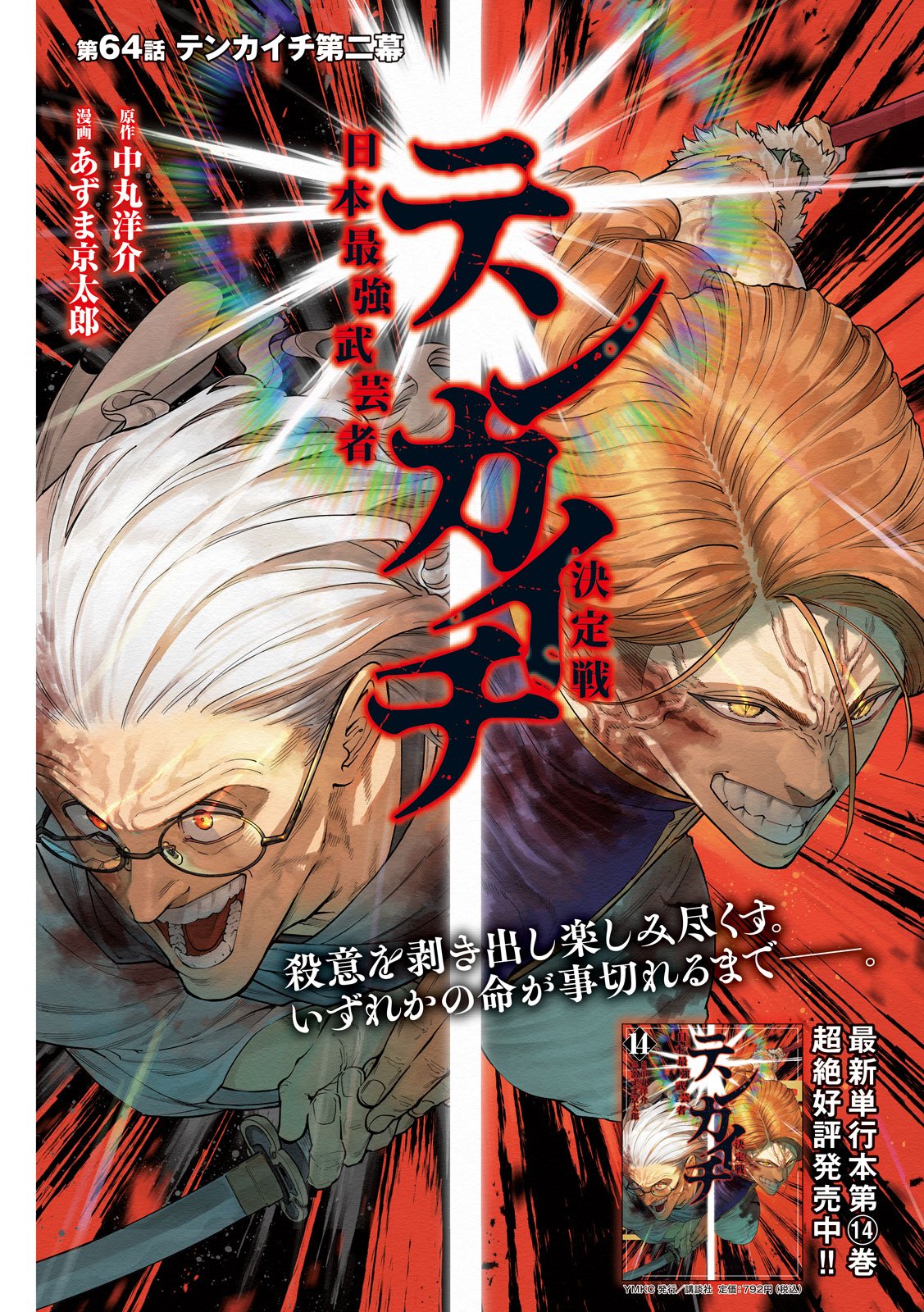 Tenkaichi: Nihon Saikyou Bugeisha Ketteisen Chapter 64 4ページ
