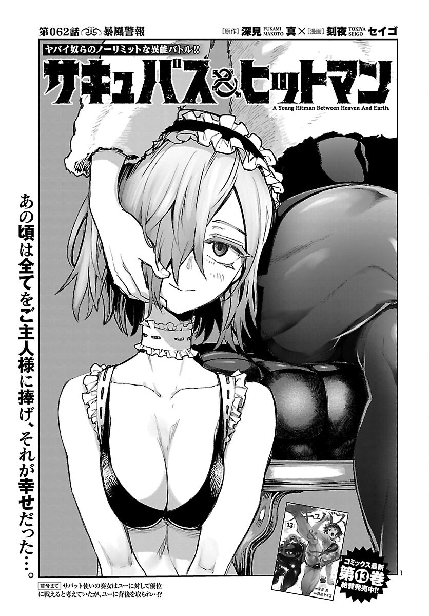 Succubus & Hitman Chapter 62 1ページ
