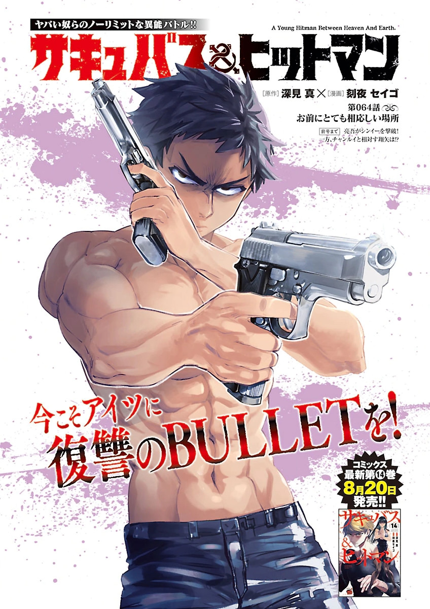 Succubus & Hitman Chapter 64 1ページ