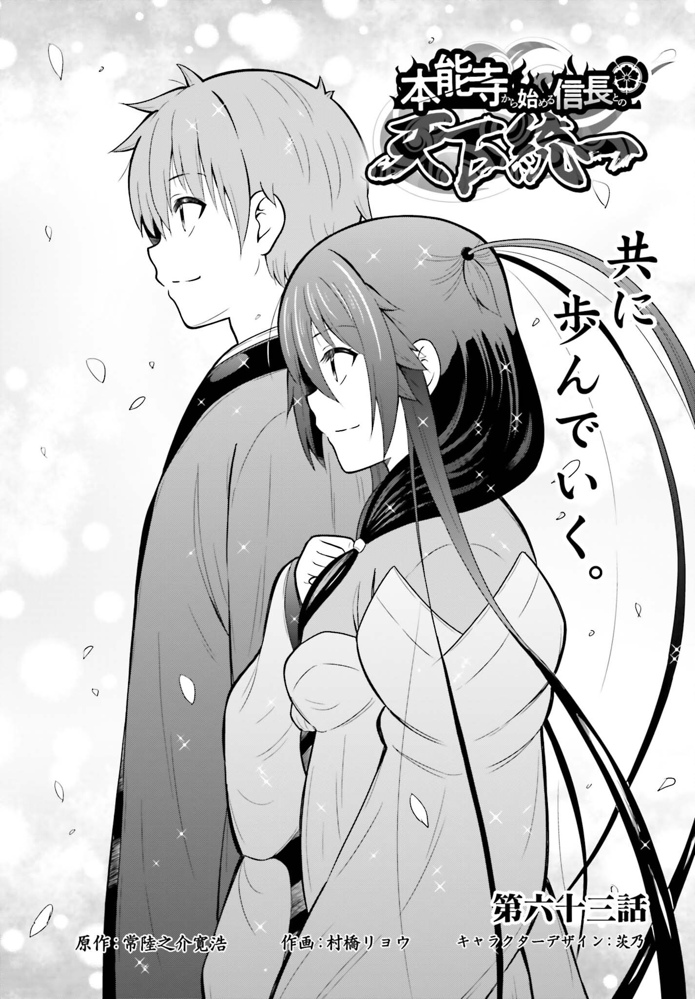 Honnouji kara Hajimeru Nobunaga to no Tenka Touitsu Chapter 63 1ページ
