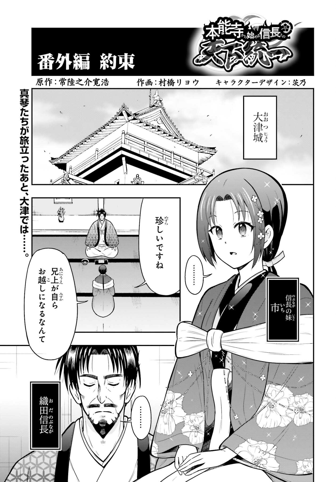 Honnouji kara Hajimeru Nobunaga to no Tenka Touitsu Chapter 63.5 1ページ