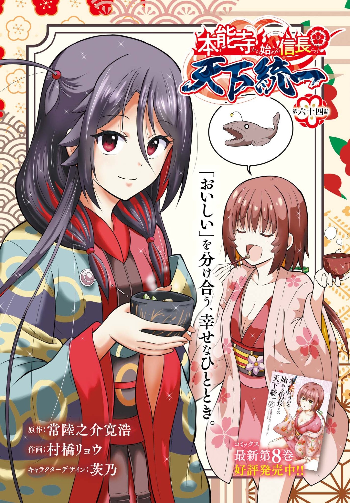 Honnouji kara Hajimeru Nobunaga to no Tenka Touitsu Chapter 64 1ページ