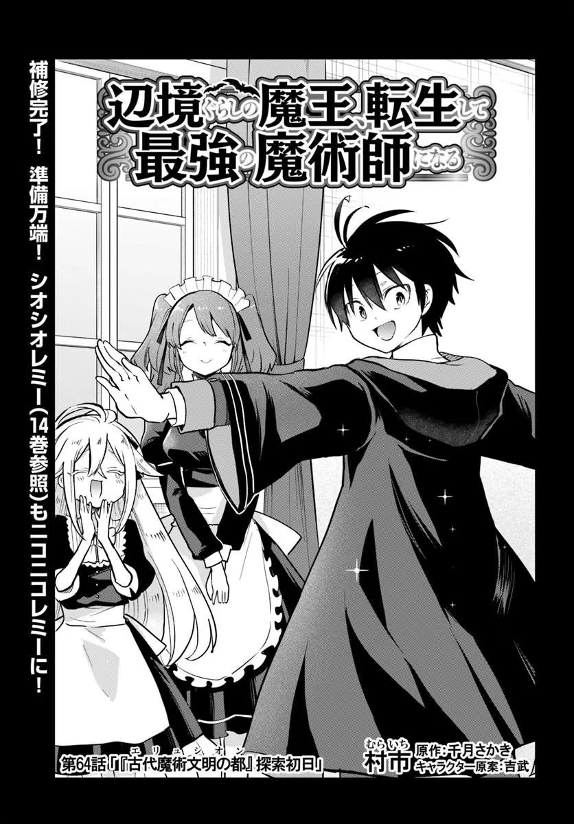 Henkyou Gurashi no Maou, Tensei shite Saikyou no Majutsushi ni naru - Aisarenagara Nariagaru Moto Maou wa, Ningen wo Shiritai Chapter 64 1ページ