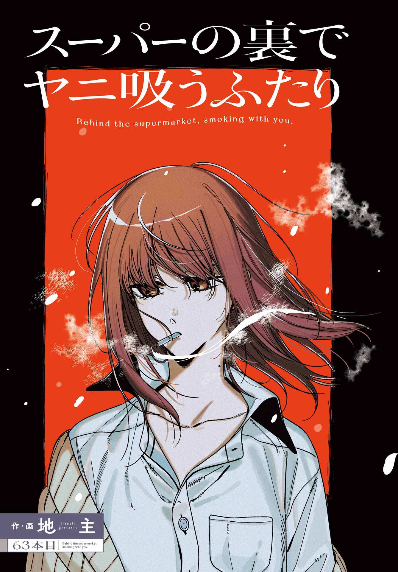 Suupaa no Ura de Yani Suu Futari Chapter 63 3ページ