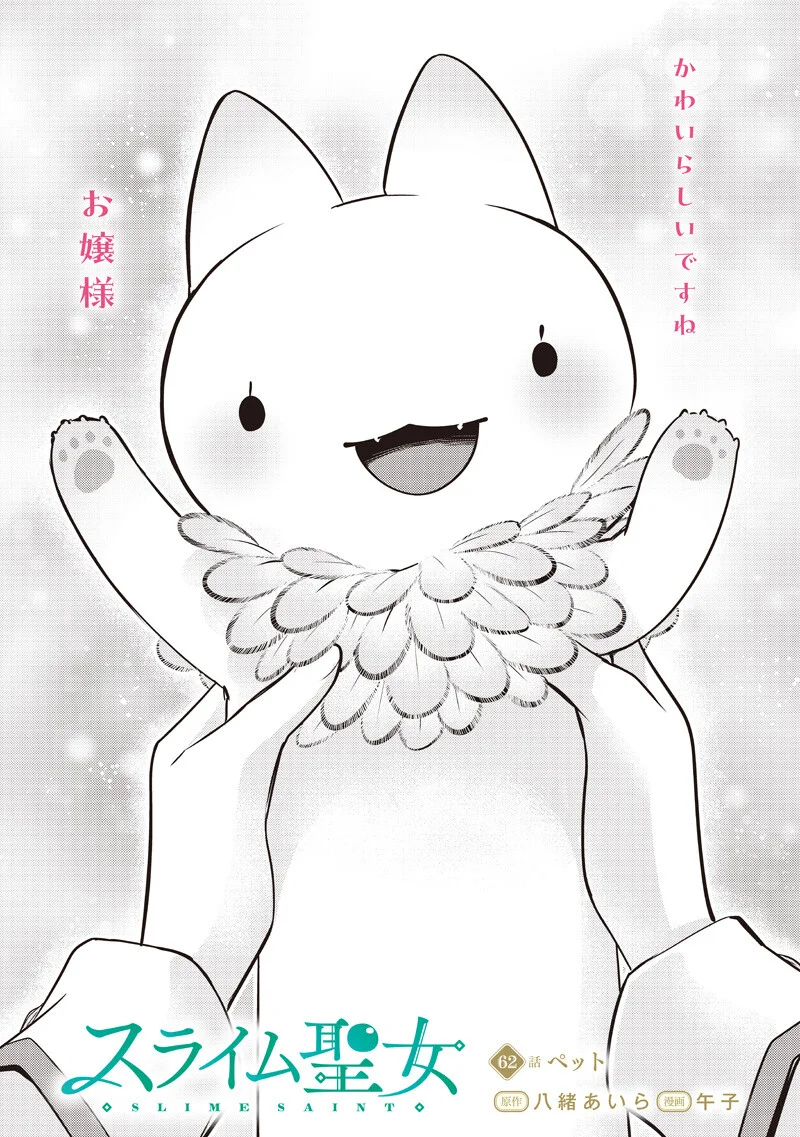 Slime Seijo Chapter 62 2ページ