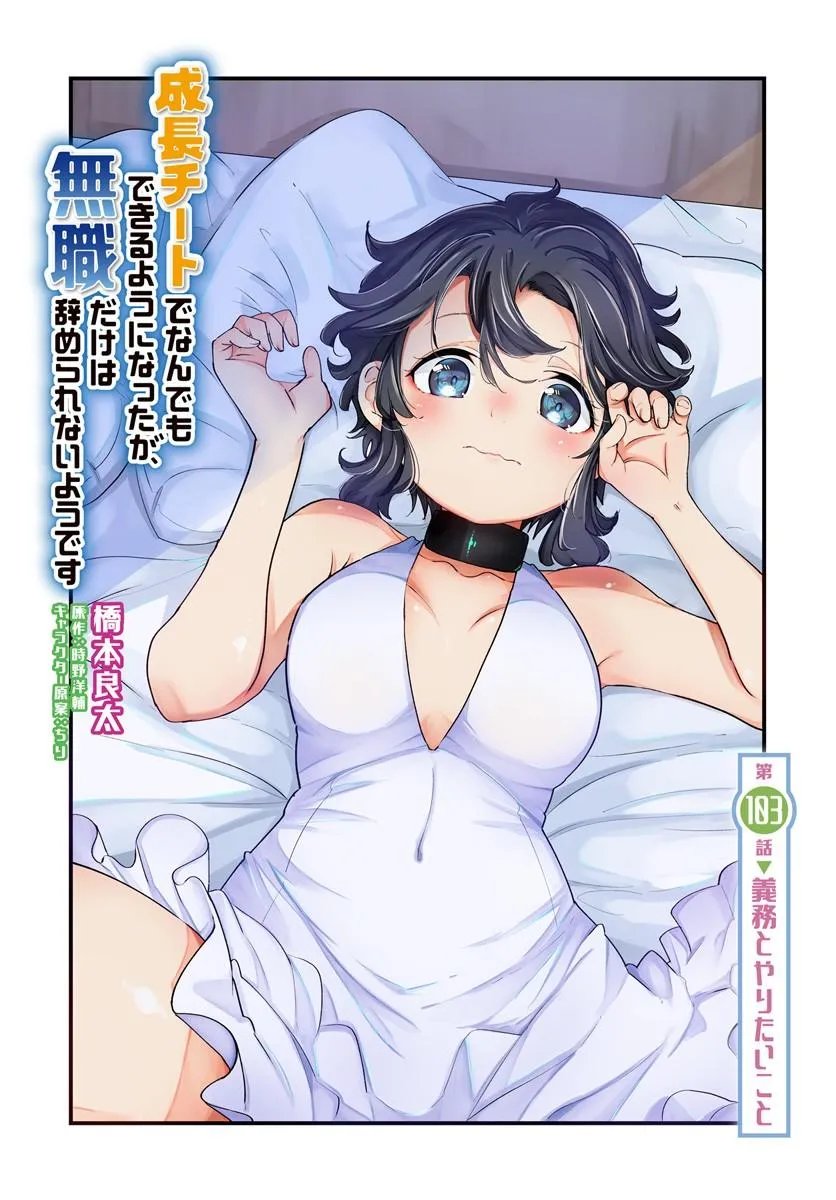 Seichou Cheat de Nandemo Dekiru you ni Natta ga, Mushoku dake wa Yamerarenai you desu Chapter 103 2ページ