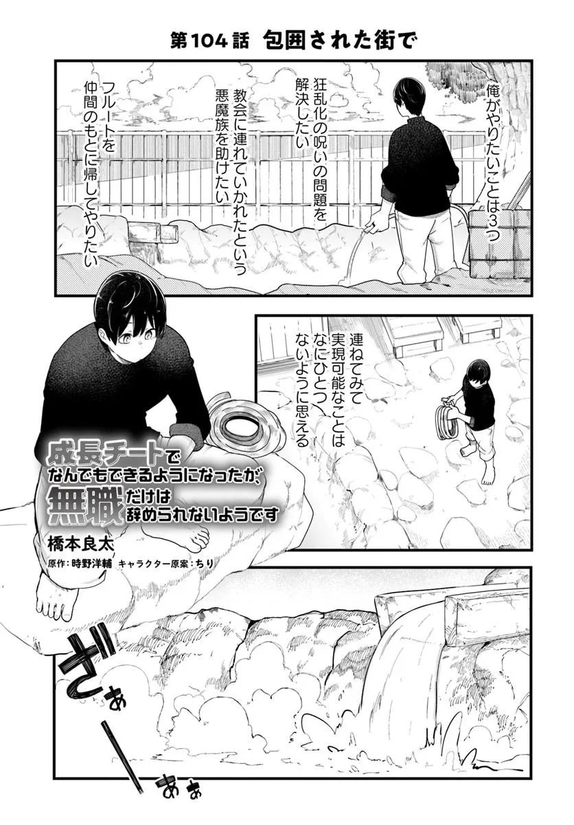 Seichou Cheat de Nandemo Dekiru you ni Natta ga, Mushoku dake wa Yamerarenai you desu Chapter 104 1ページ