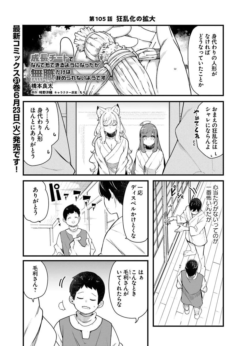 Seichou Cheat de Nandemo Dekiru you ni Natta ga, Mushoku dake wa Yamerarenai you desu Chapter 105 1ページ