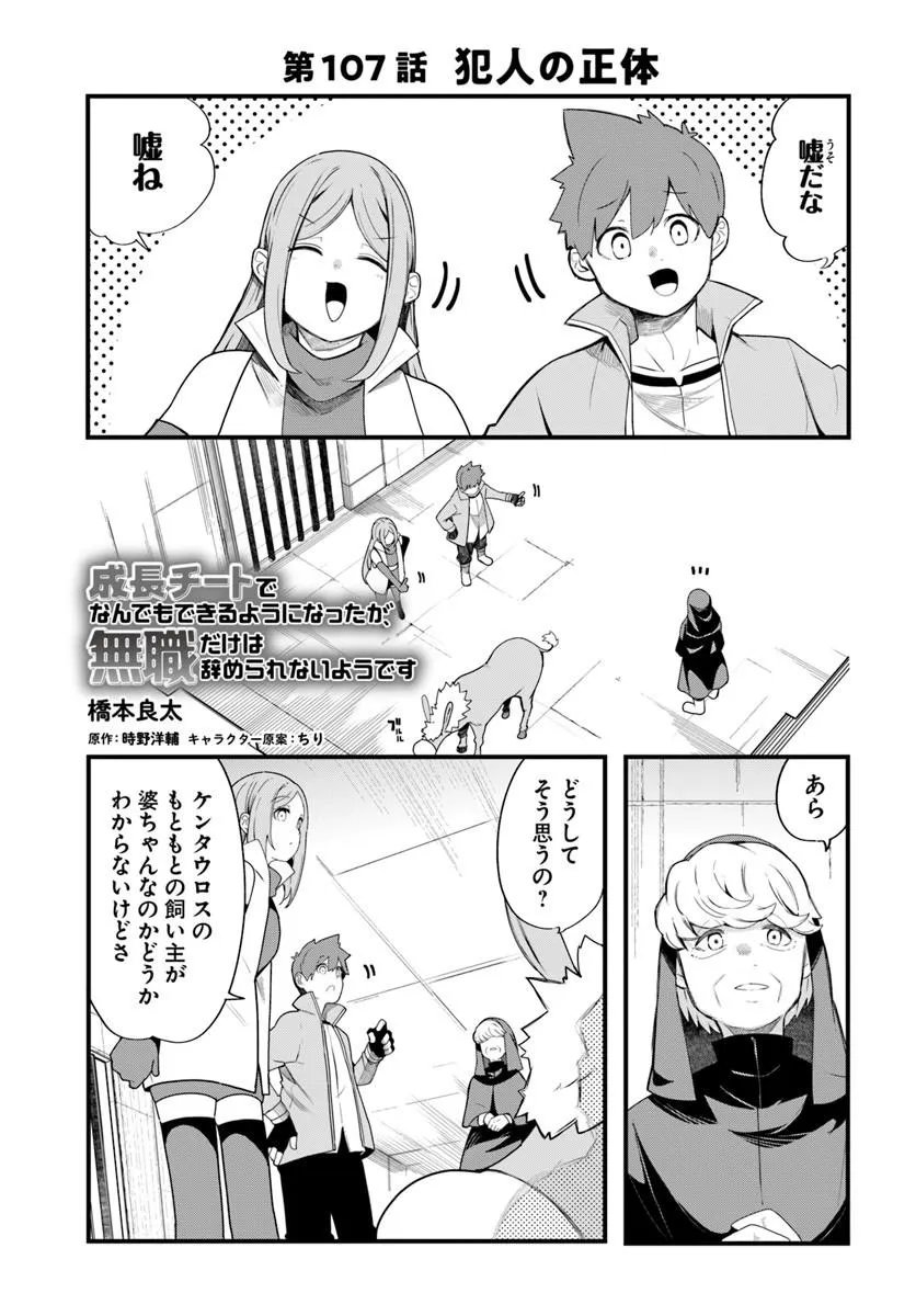 Seichou Cheat de Nandemo Dekiru you ni Natta ga, Mushoku dake wa Yamerarenai you desu Chapter 107 1ページ