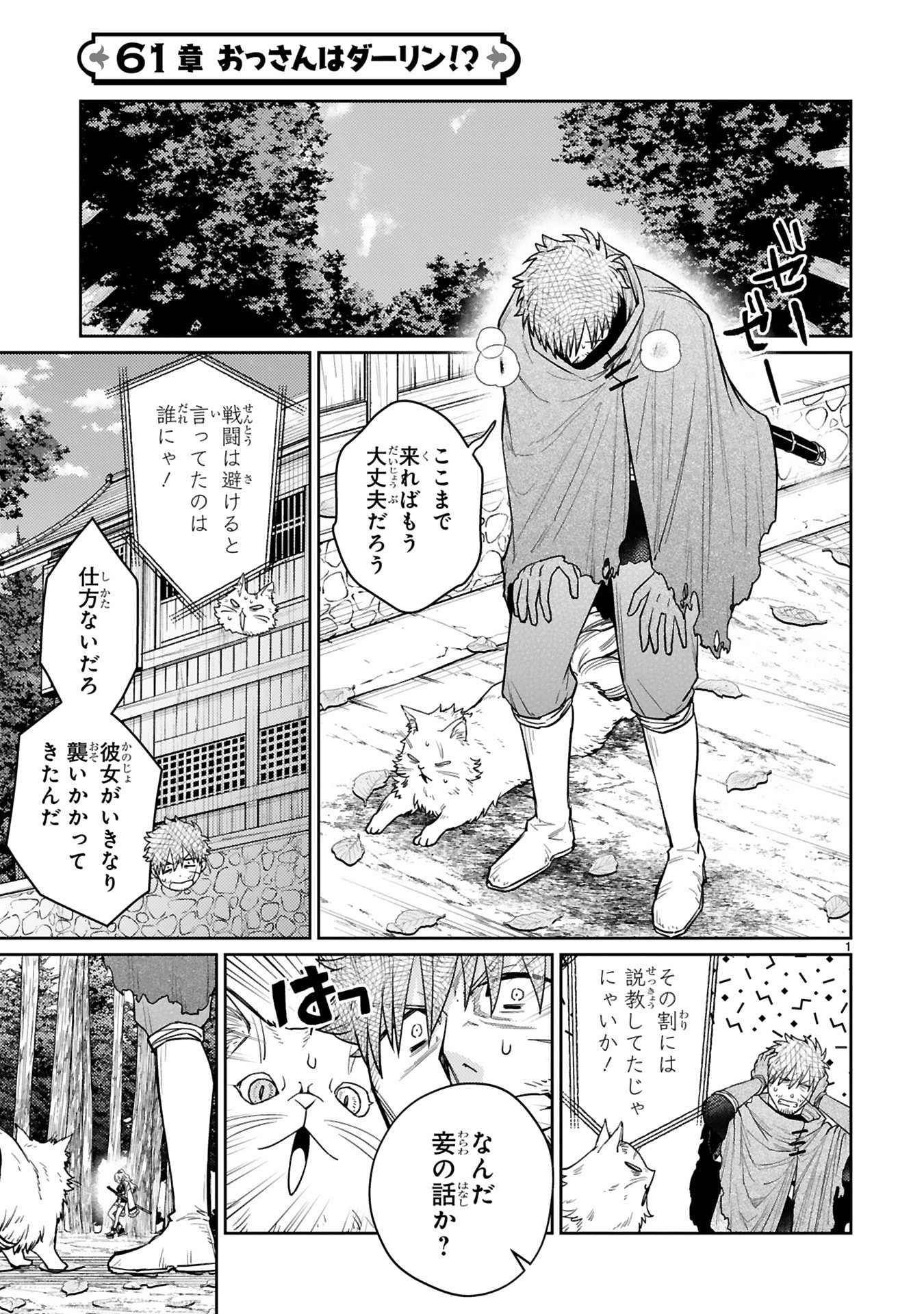 Arafoo Boukensha, Densetsu to Naru: SS-Rank no Musume ni Kyouka Saretara SSS-Rank ni Narimashita Chapter 61 1ページ