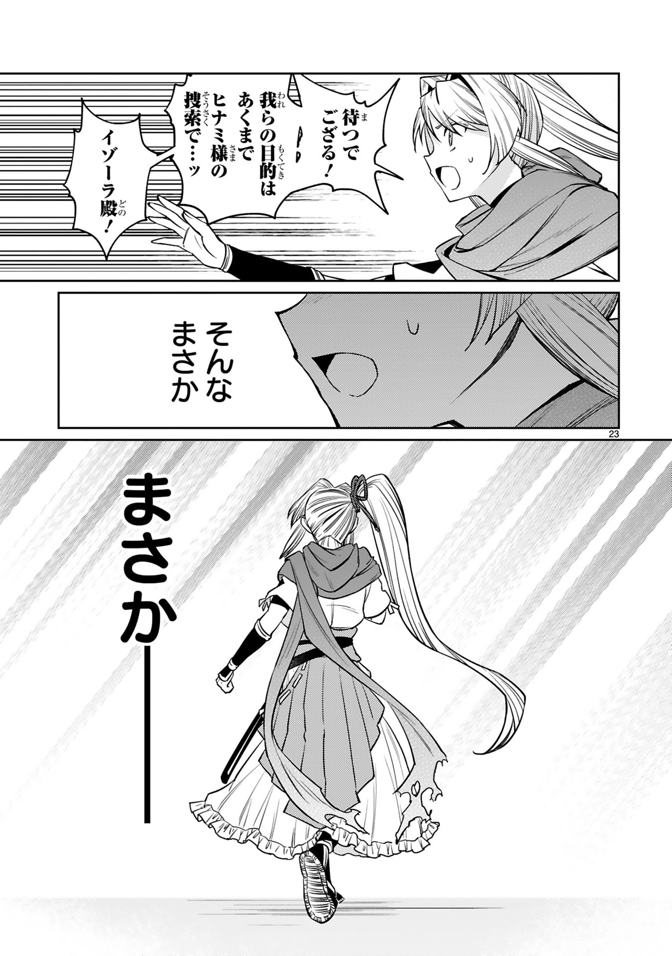 Arafoo Boukensha, Densetsu to Naru: SS-Rank no Musume ni Kyouka Saretara SSS-Rank ni Narimashita Chapter 62 23ページ
