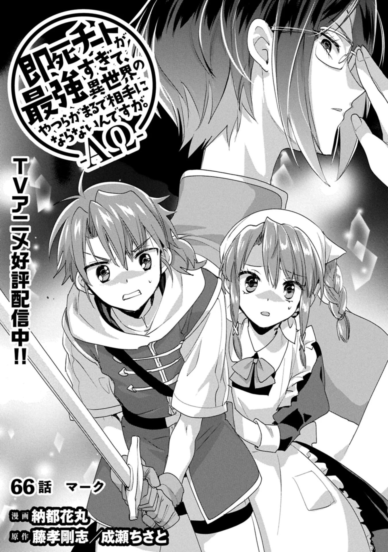 Sokushi Cheat ga Saikyou Sugite, Isekai no Yatsura ga Marude Aite ni Naranai n desu ga Chapter 66.1 1ページ