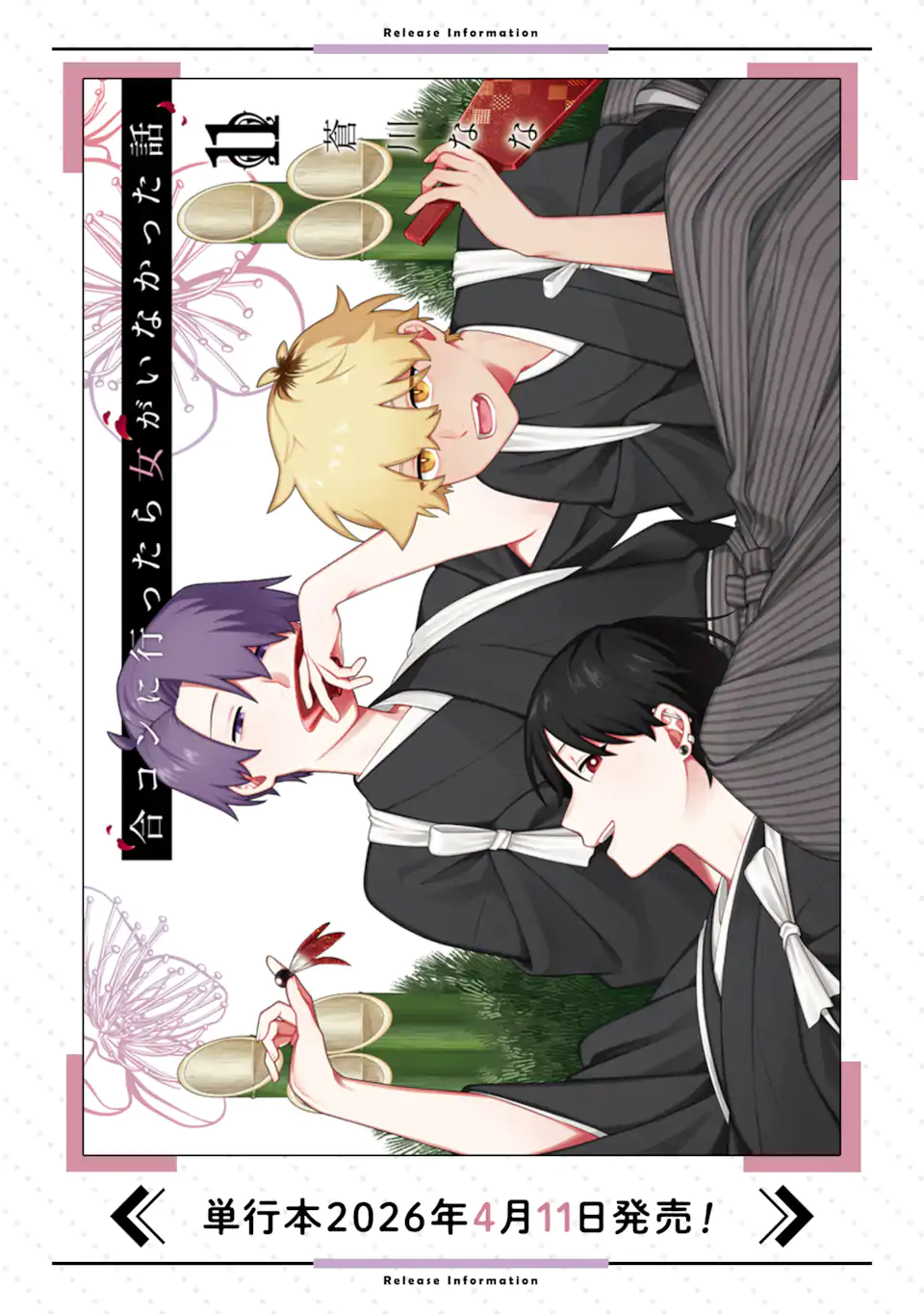 Goukon ni Ittara Onna ga Inakatta Hanashi Chapter 64 18ページ