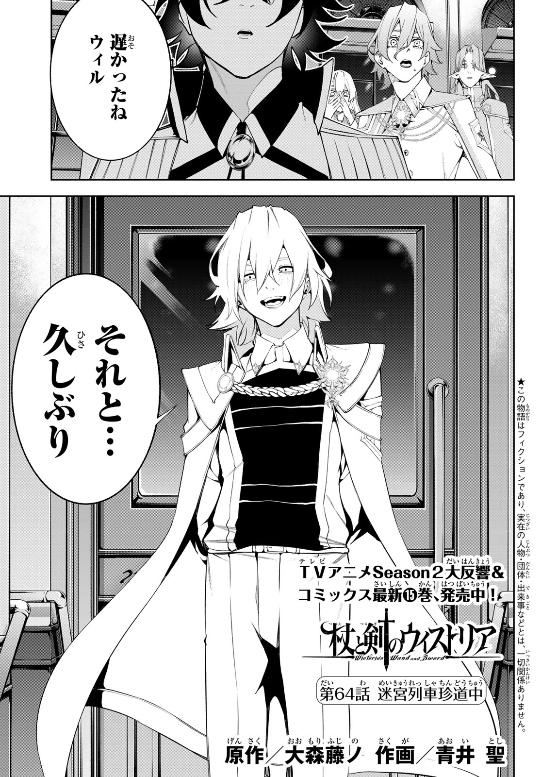 Tsue to Tsurugi no Wistoria Chapter 64 1ページ