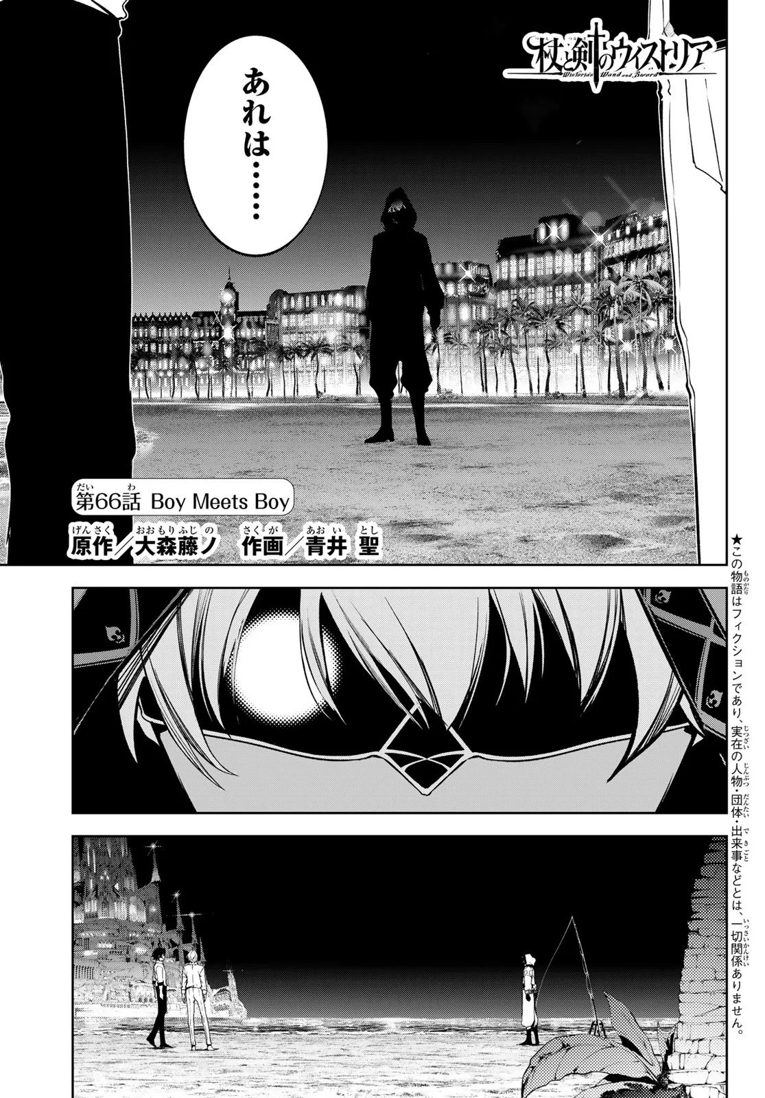 Tsue to Tsurugi no Wistoria Chapter 66 1ページ