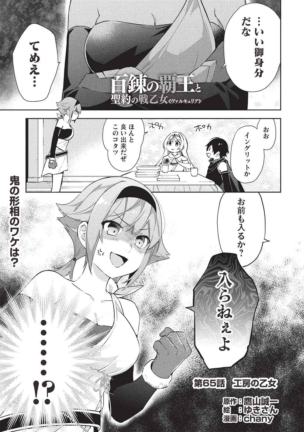 Hyakuren no Haou to Seiyaku no Ikusa Otome Chapter 65 1ページ