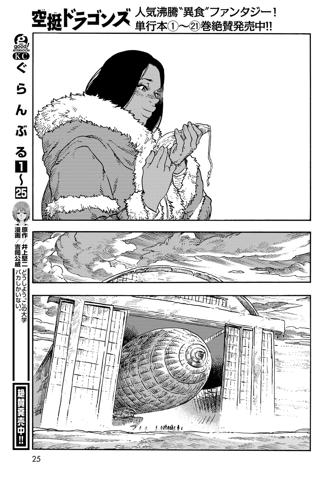 Kuutei Dragons Chapter 112 23ページ