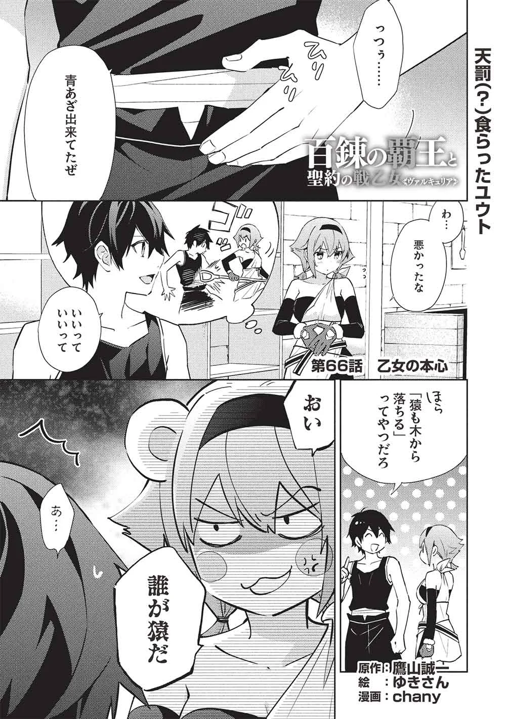 Hyakuren no Haou to Seiyaku no Ikusa Otome Chapter 66 1ページ