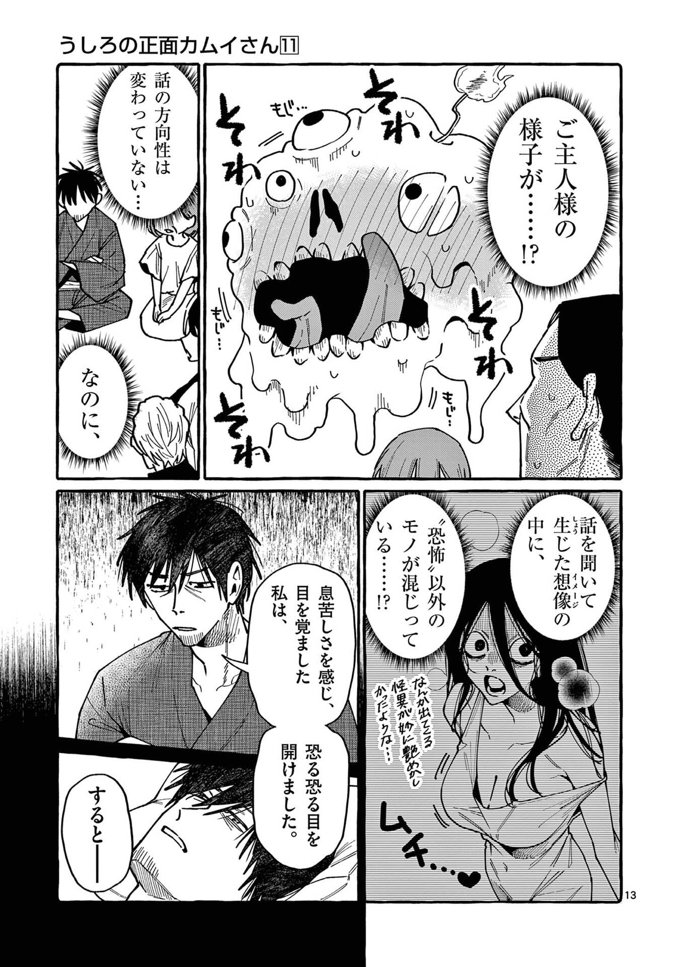 Ushiro no Shoumen Kamui-san Chapter 100 13ページ
