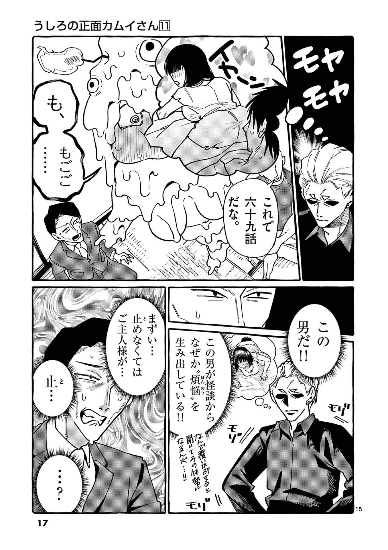 Ushiro no Shoumen Kamui-san Chapter 100 15ページ