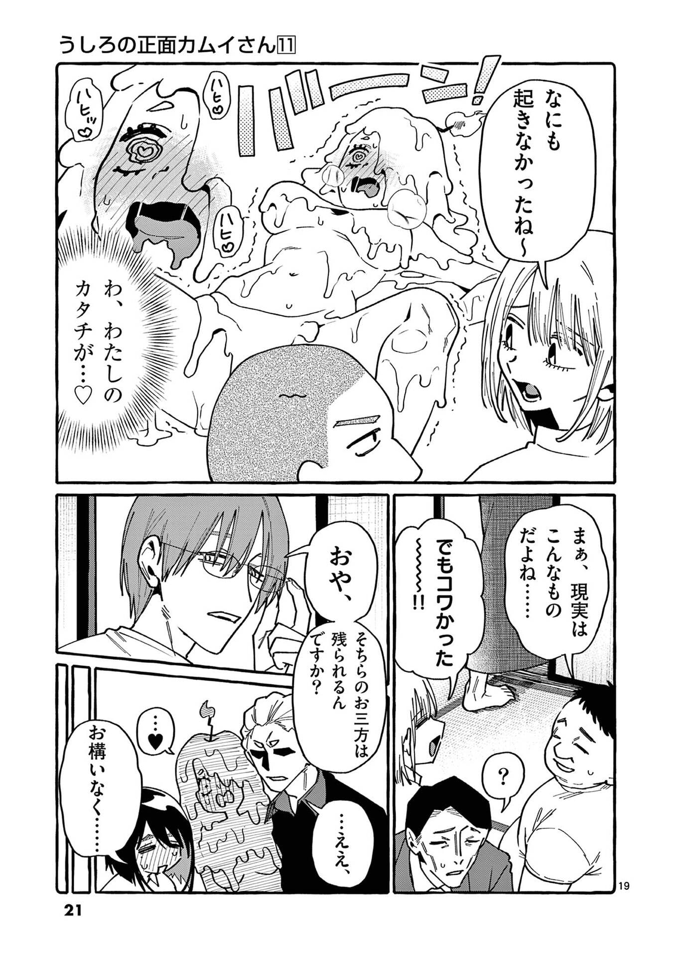 Ushiro no Shoumen Kamui-san Chapter 100 19ページ