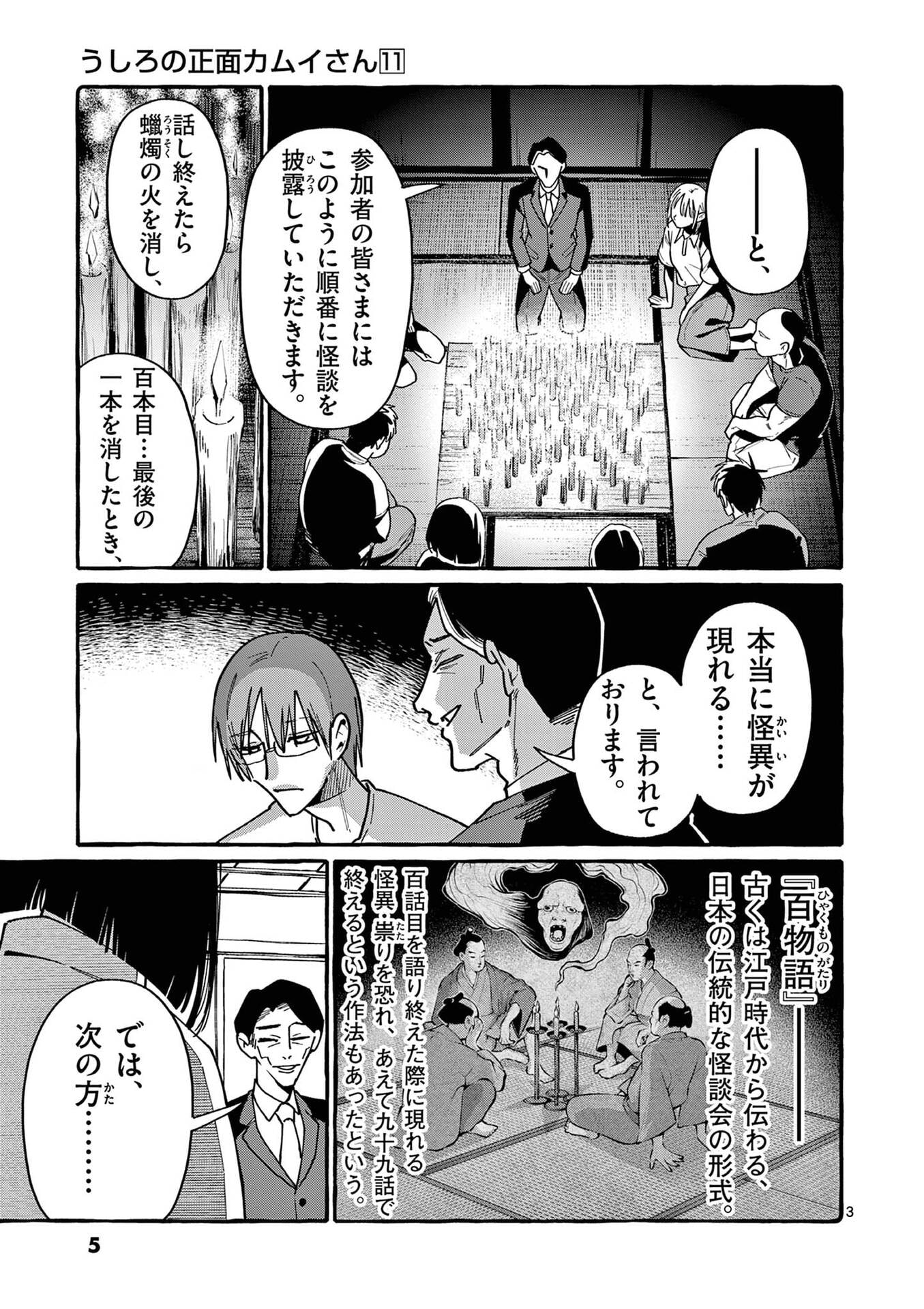 Ushiro no Shoumen Kamui-san Chapter 100 3ページ