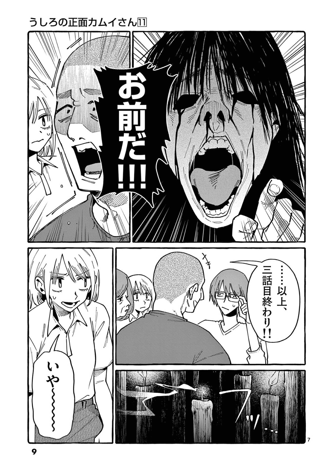 Ushiro no Shoumen Kamui-san Chapter 100 7ページ