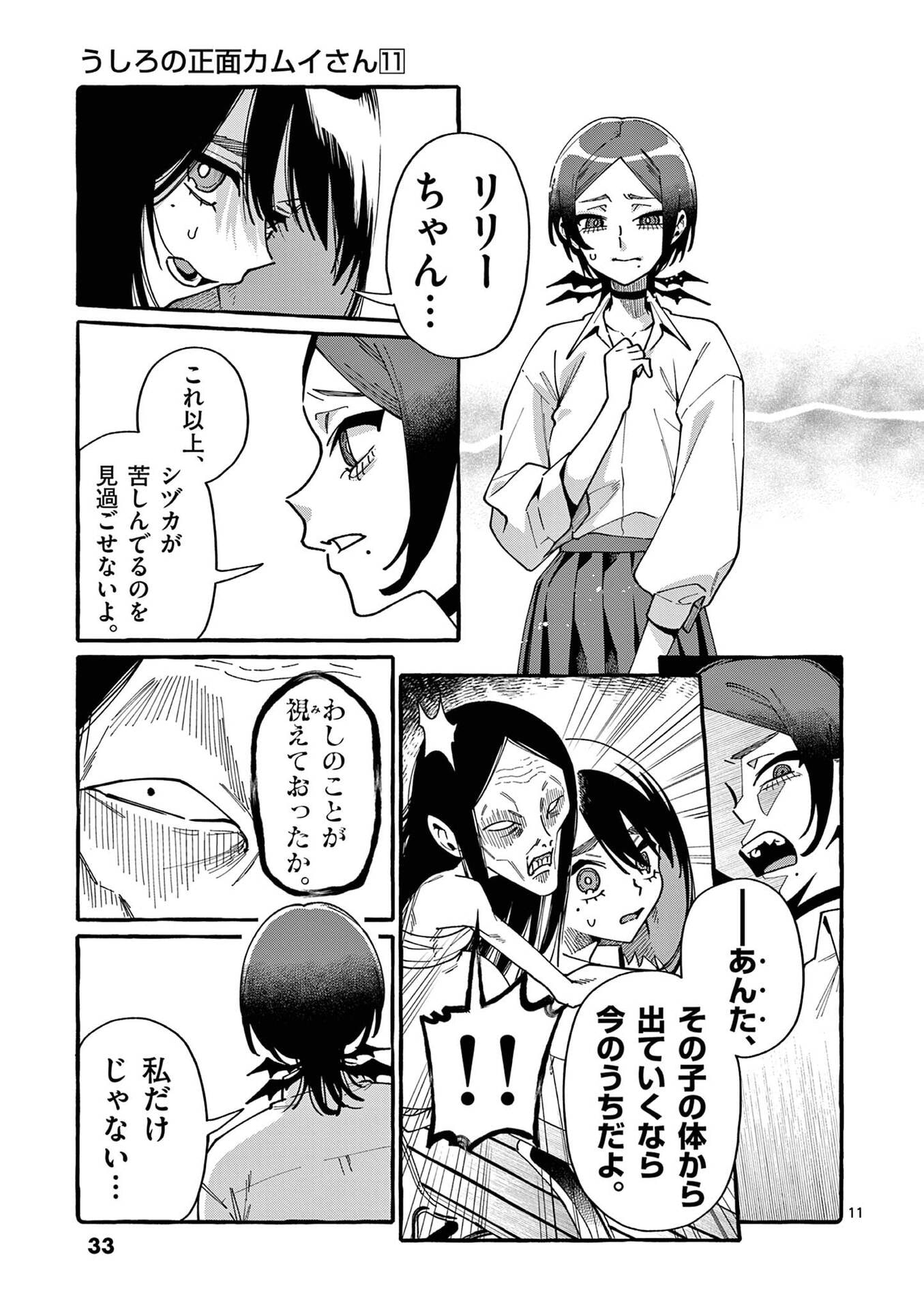 Ushiro no Shoumen Kamui-san Chapter 101 11ページ