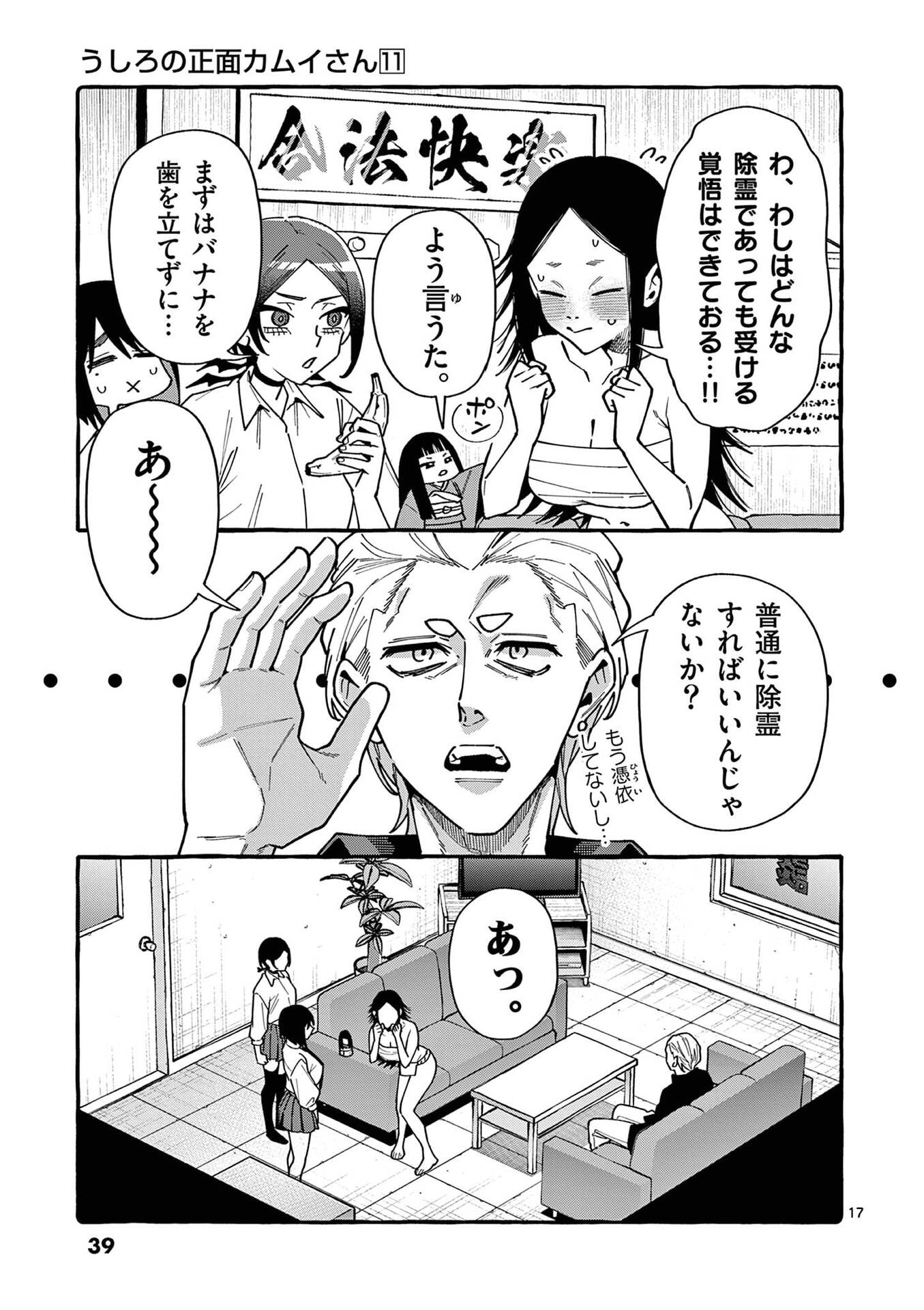 Ushiro no Shoumen Kamui-san Chapter 101 17ページ
