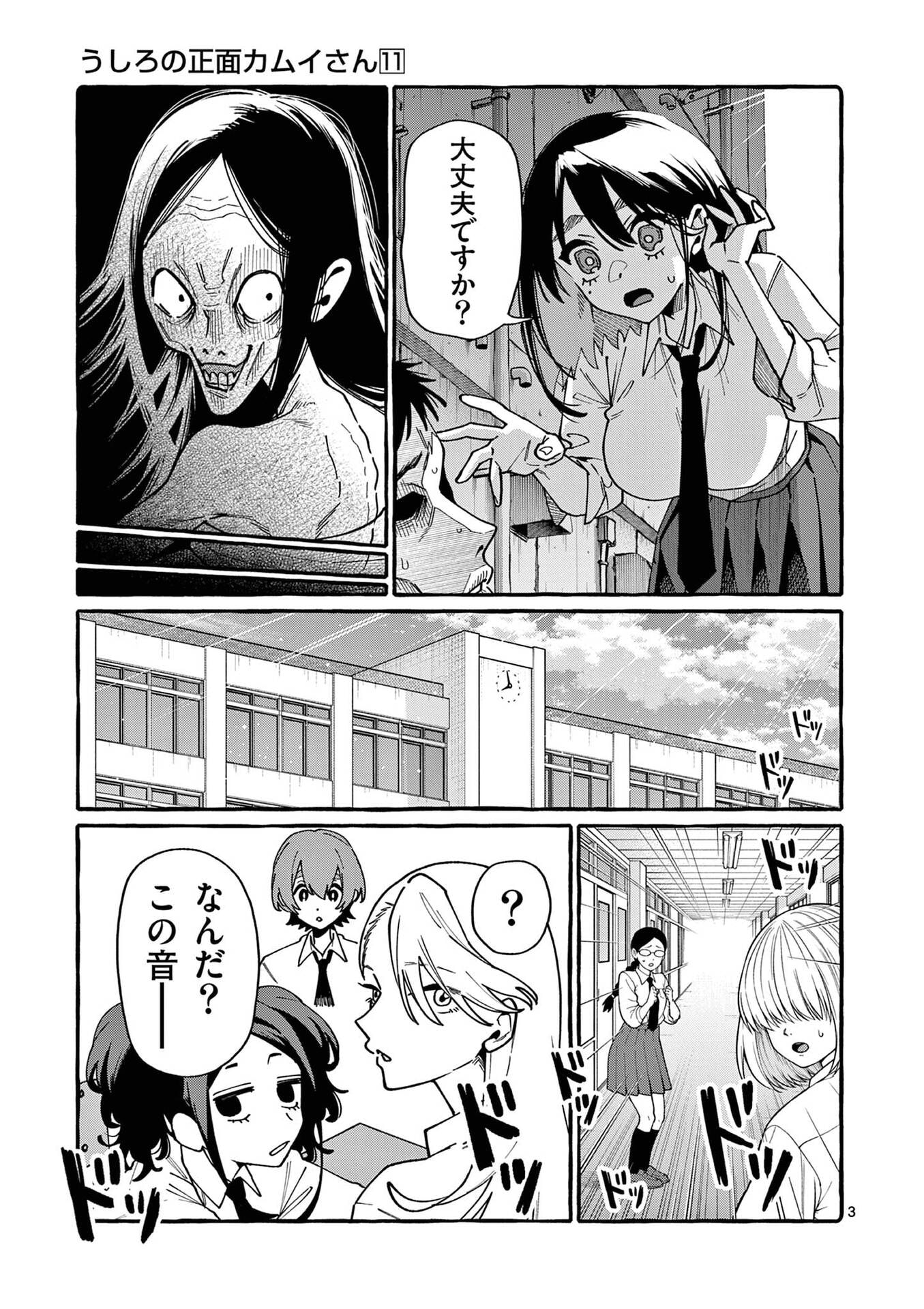 Ushiro no Shoumen Kamui-san Chapter 101 3ページ