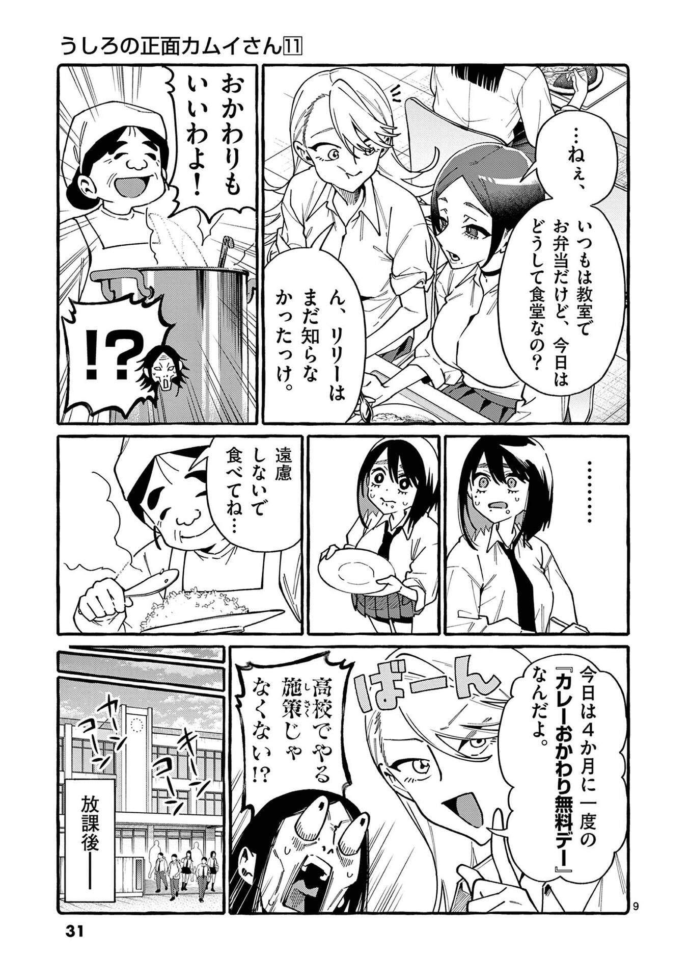 Ushiro no Shoumen Kamui-san Chapter 101 9ページ